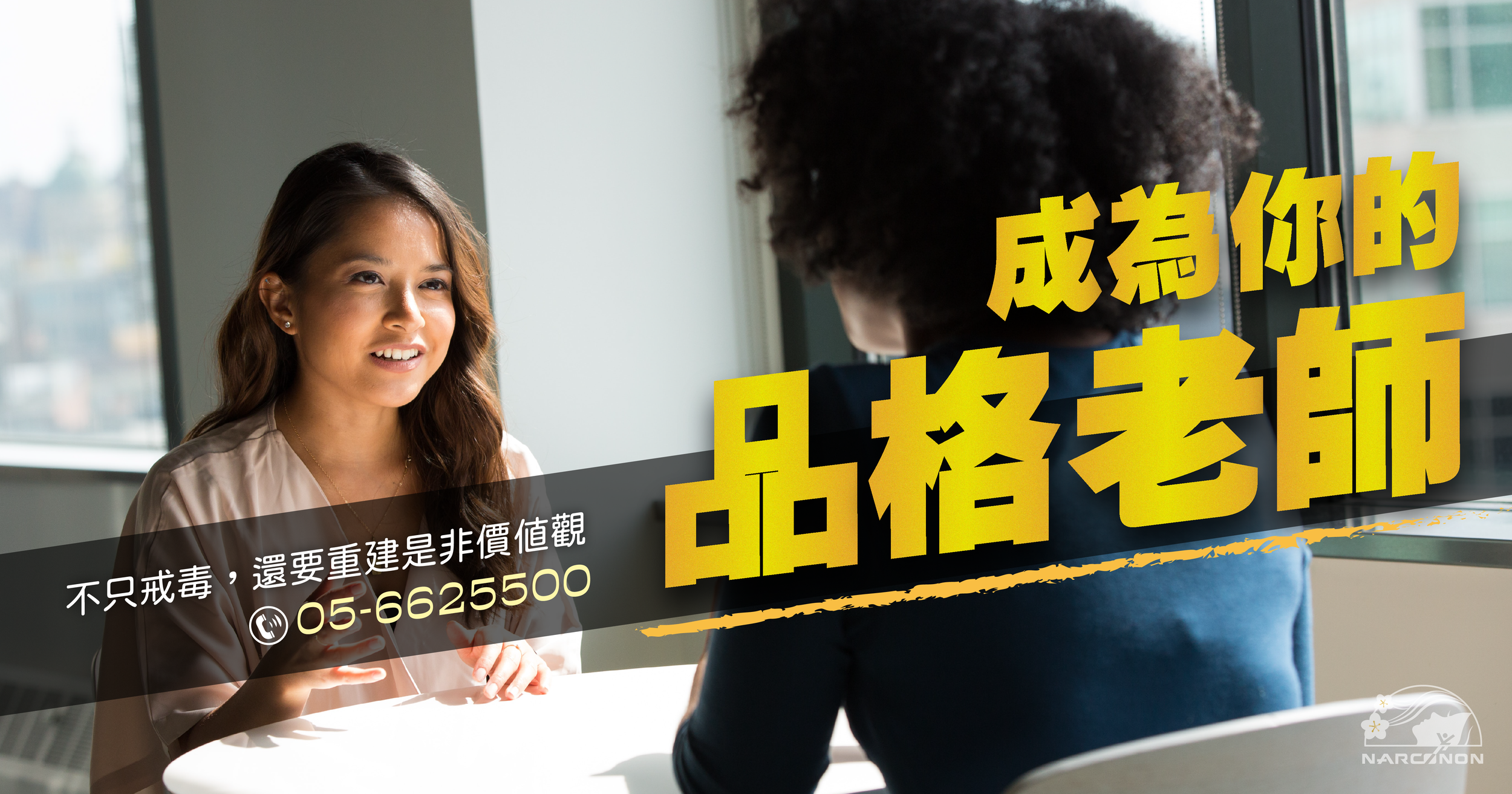 來雲林那可拿戒毒提升品格 重建是非價值觀