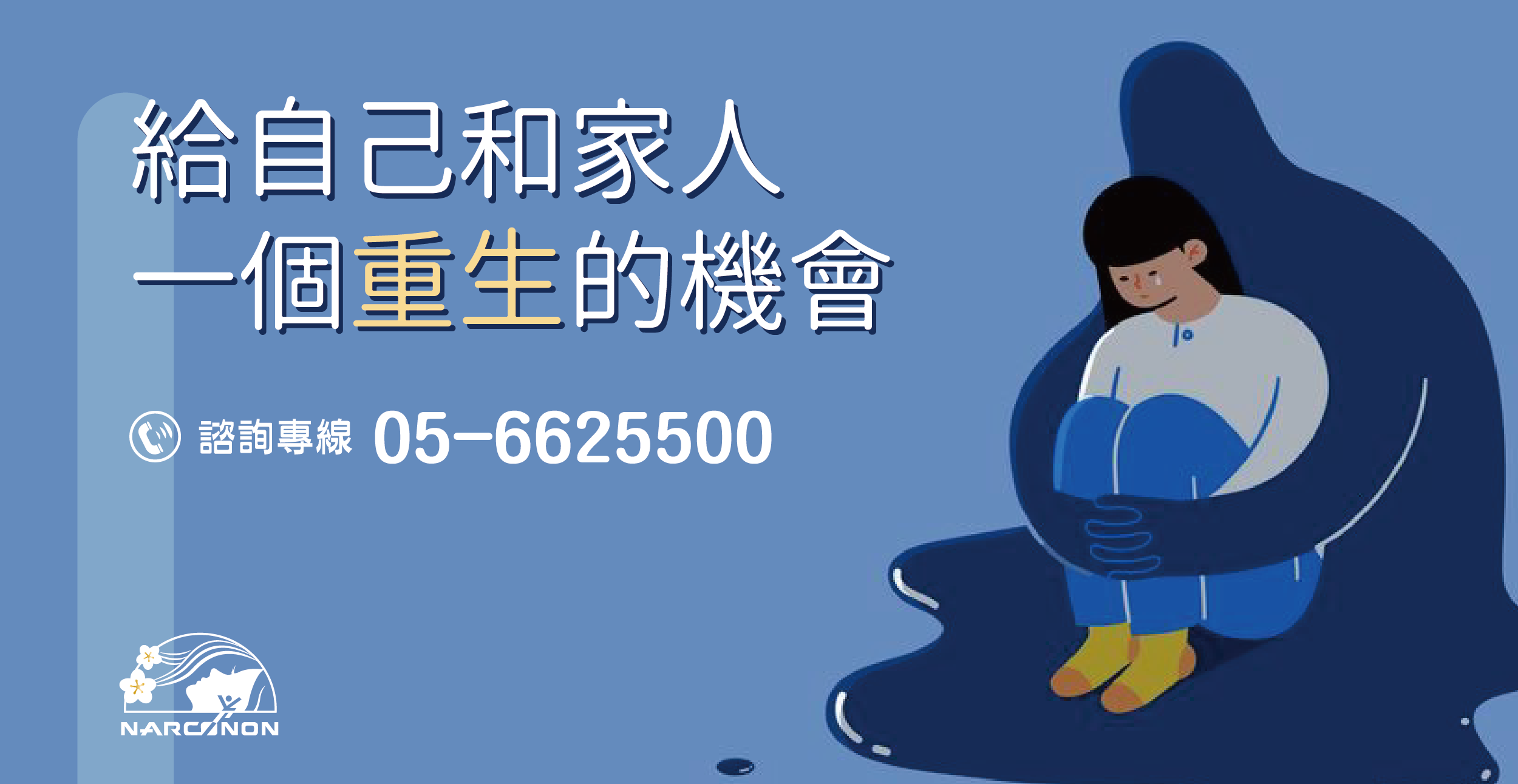 雲林那可拿 給毒癮者和家人一個重生的機會
