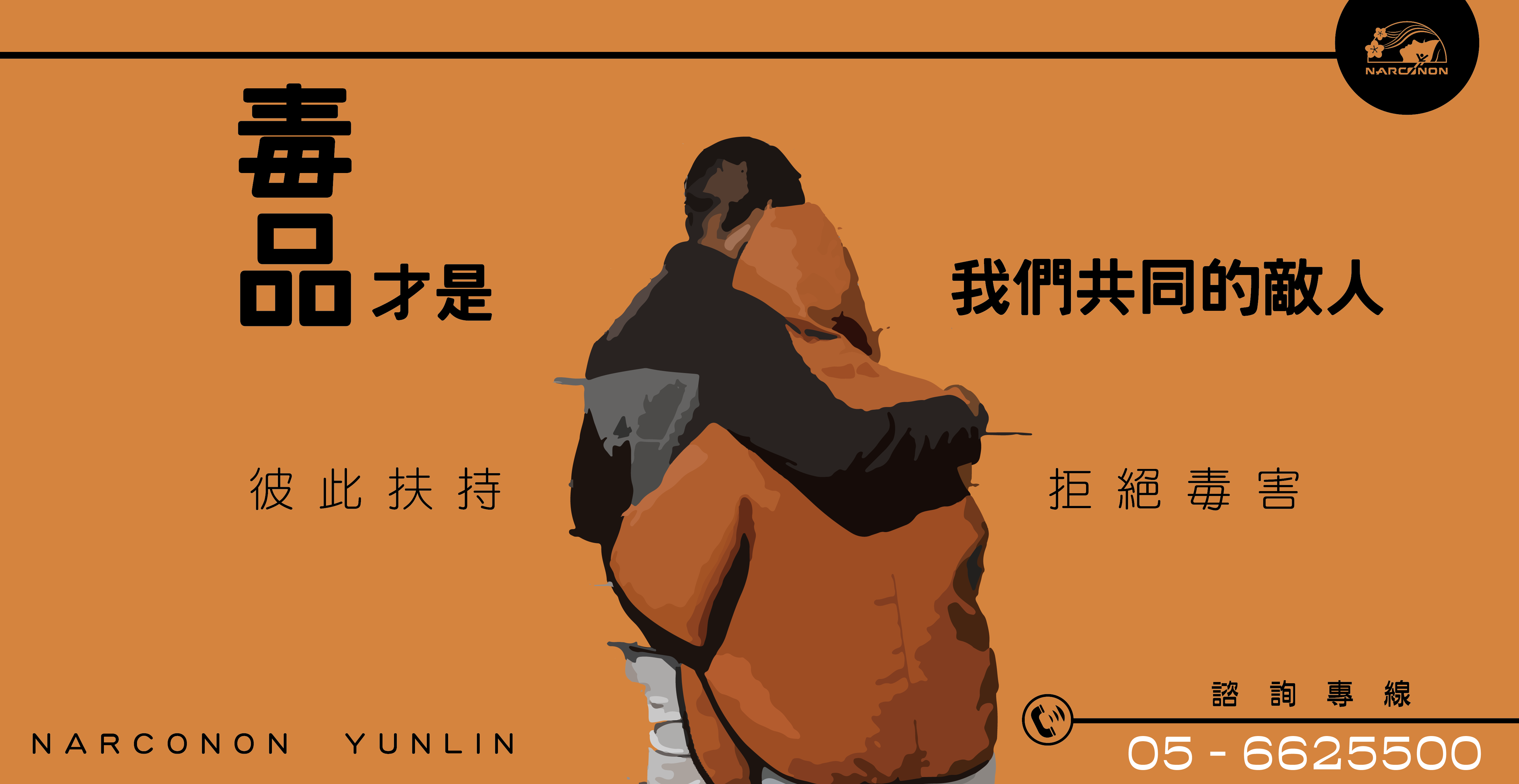 毒品才是我們共同的敵人 彼此扶持 抵抗毒害