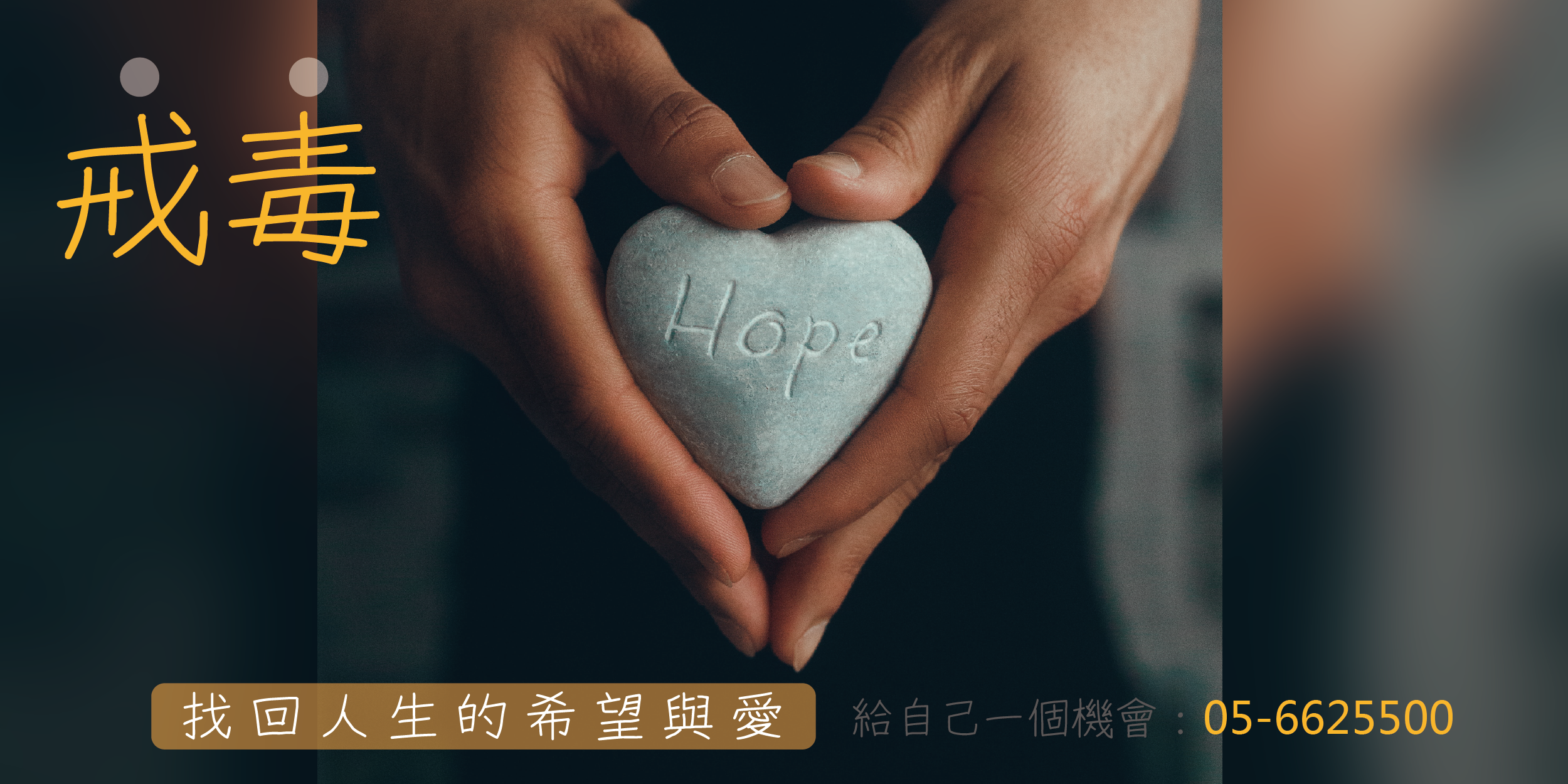戒毒 讓毒癮者找回人生的希望與愛