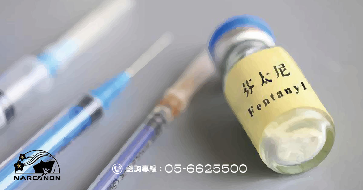 比海洛因強百倍 芬太尼1年讓10萬美國人喪命