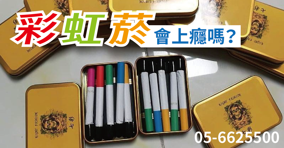 彩虹菸戒斷症狀 彩虹菸會上癮嗎？