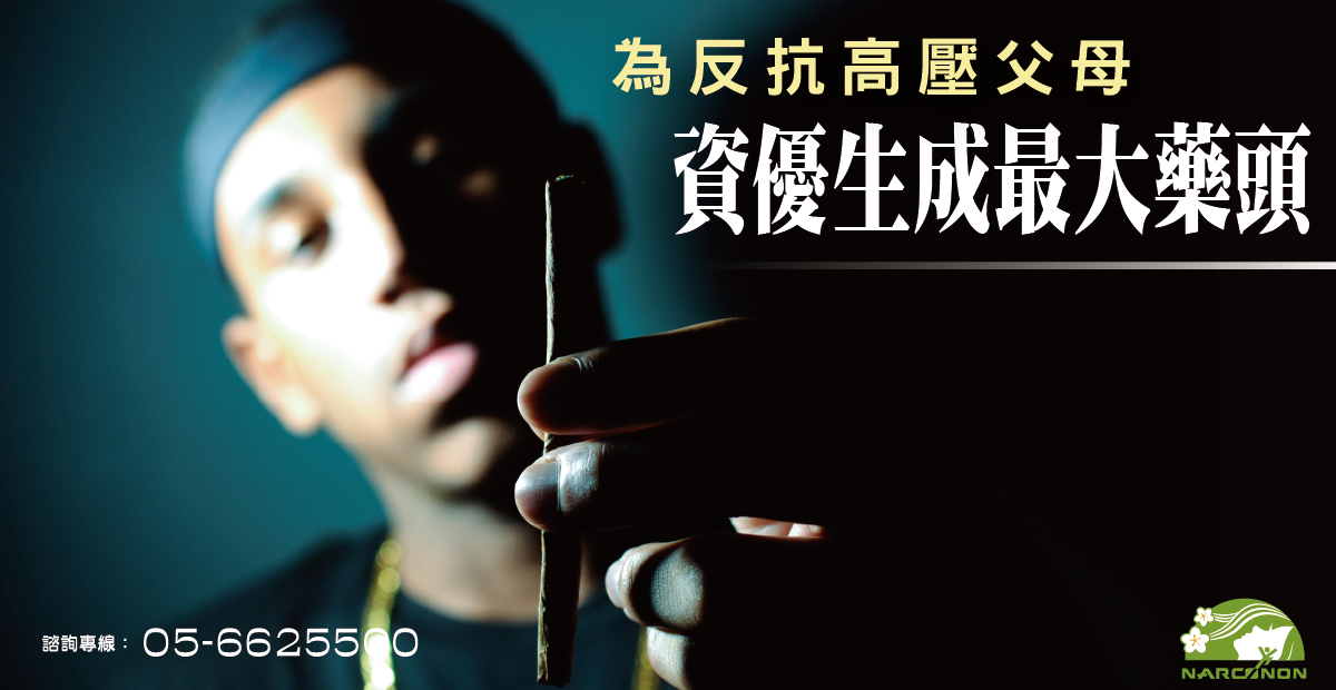 為反抗高壓父母 資優生成最大藥頭