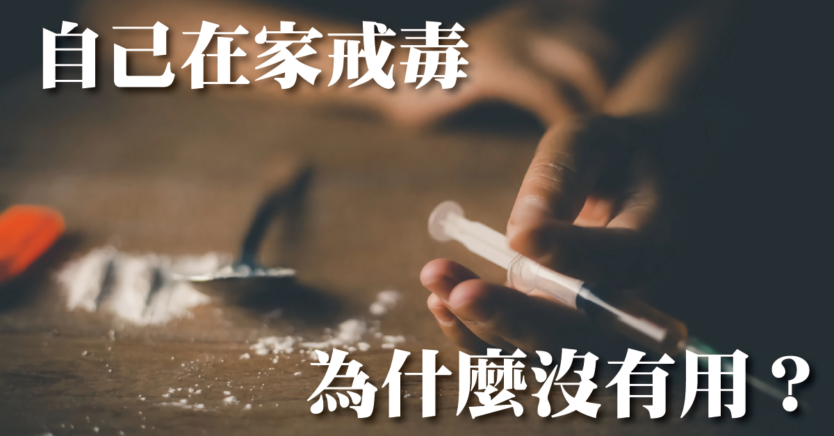 在家戒毒沒用? 自己在家戒毒成功率高嗎?