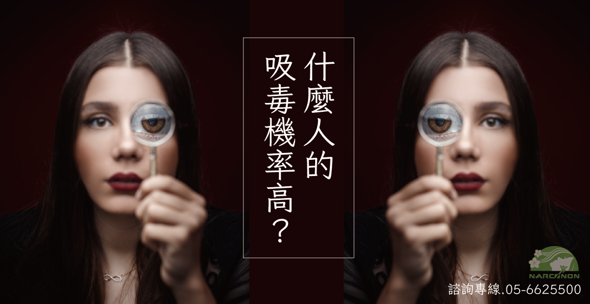 什麼人吸毒機率高？ 分不清朋友好壞更容易