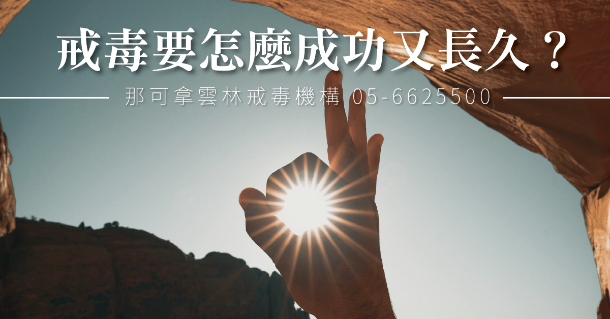 戒毒要成功長久 毒癮者先學會控制人生