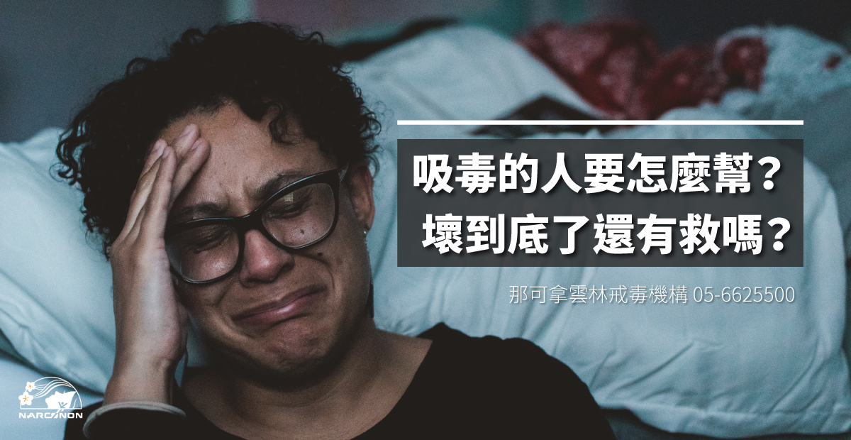吸毒的人要怎麼幫? 壞到底了還有救嗎?