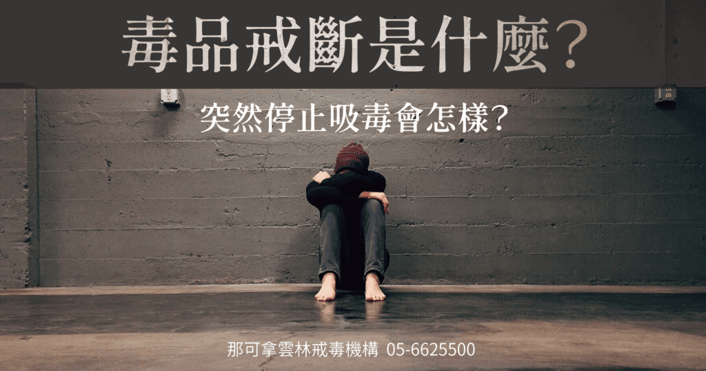 毒品戒斷是什麼? 突然停止吸毒會怎樣? - 那可拿雲林戒毒機構