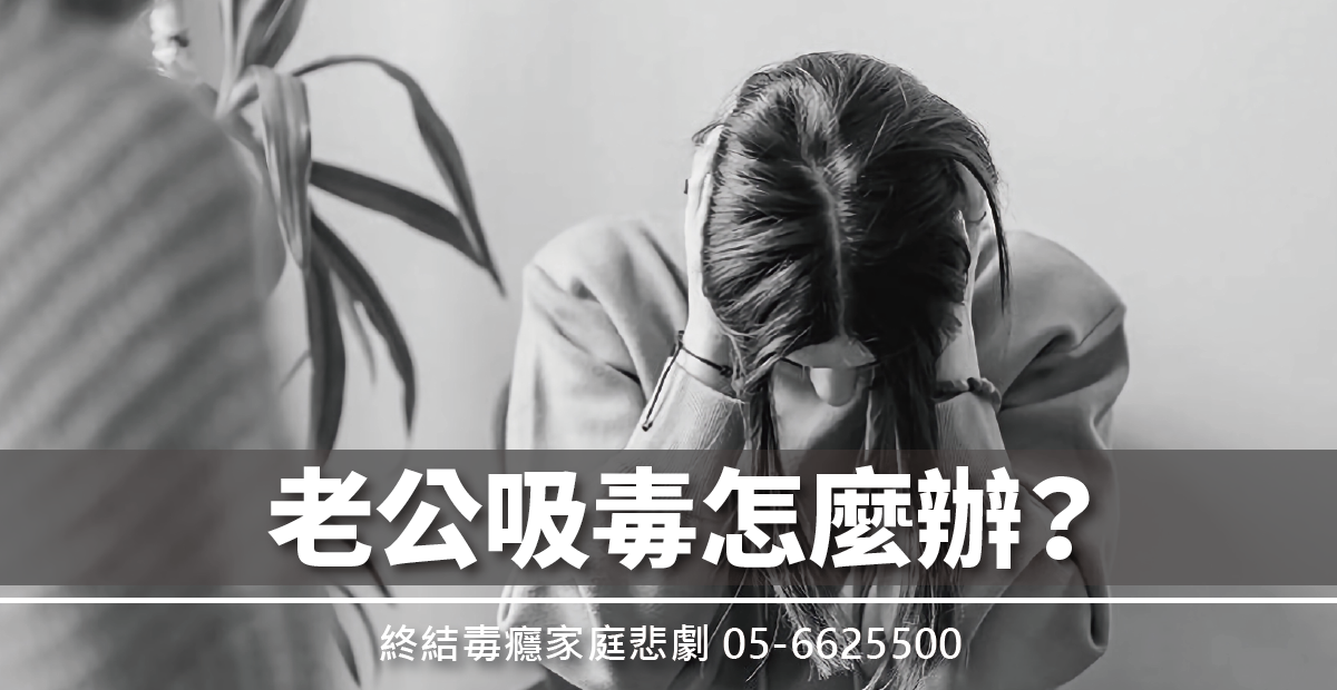 老公吸毒怎麼辦？吸毒不是自己的事 影響的是全家人