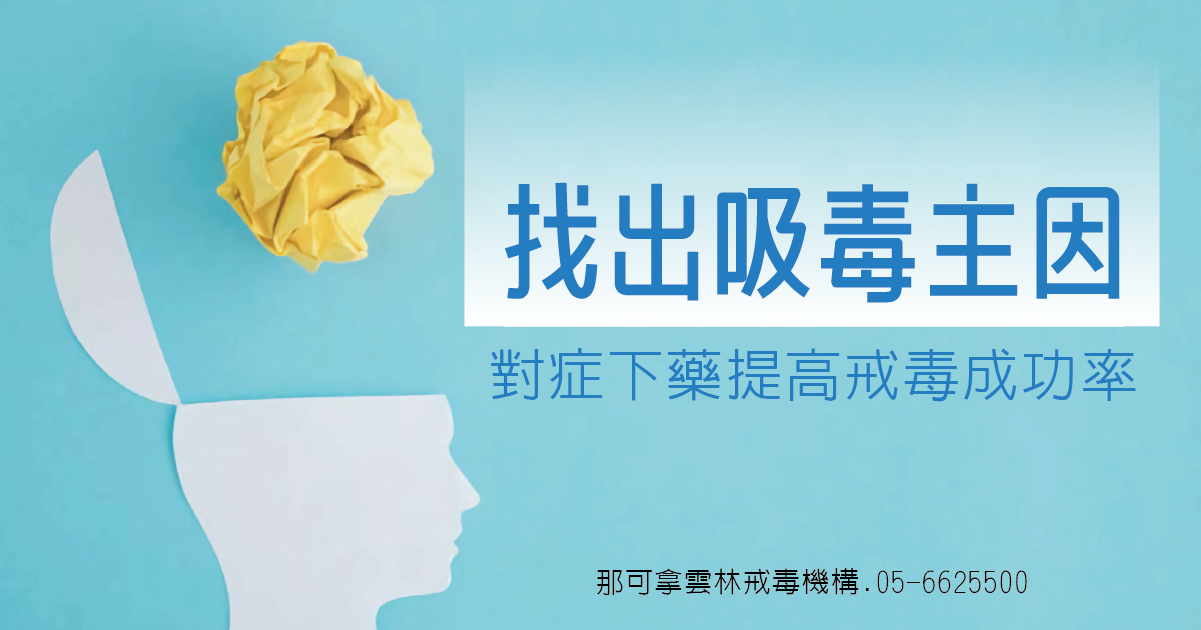 找出吸毒主因 對症下藥提高戒毒成功率