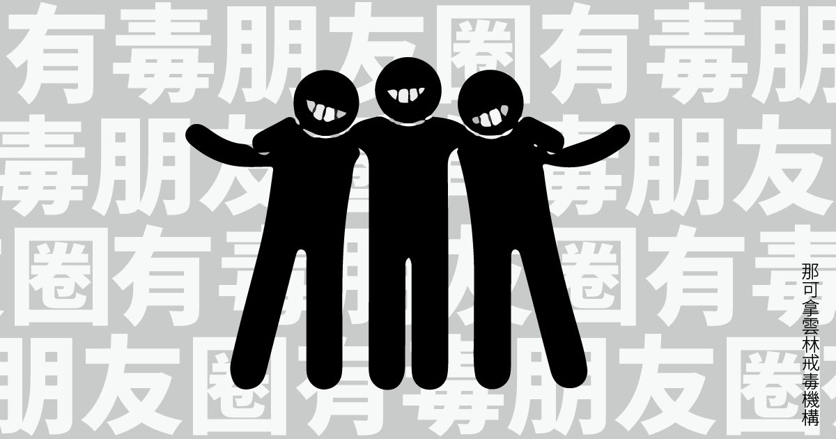 「有毒」朋友圈,不離開就沒辦法真正戒毒成功