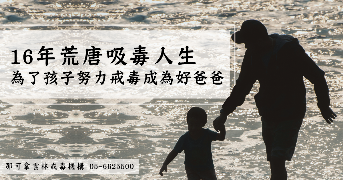16年荒唐吸毒人生，為了孩子努力戒毒成為好爸爸