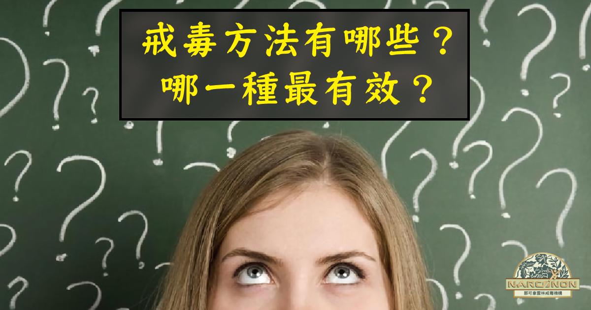 戒毒方法有哪些？哪一種最有效？那可拿雲林戒毒機構告訴你