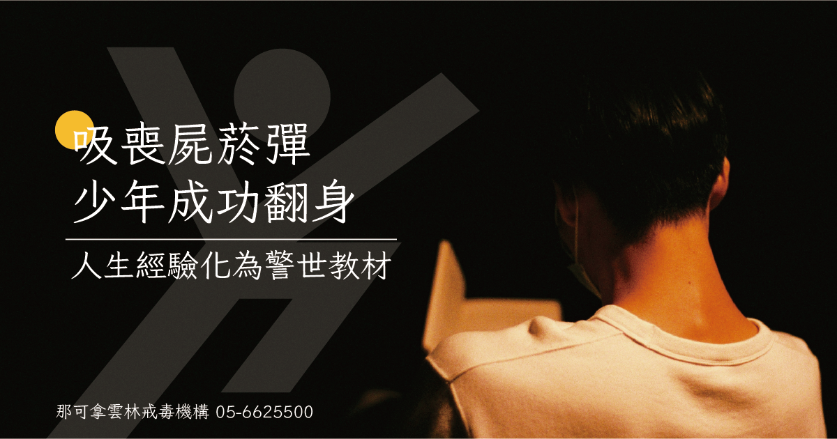 吸喪屍菸彈少年成功翻身：人生經驗化為警世教材