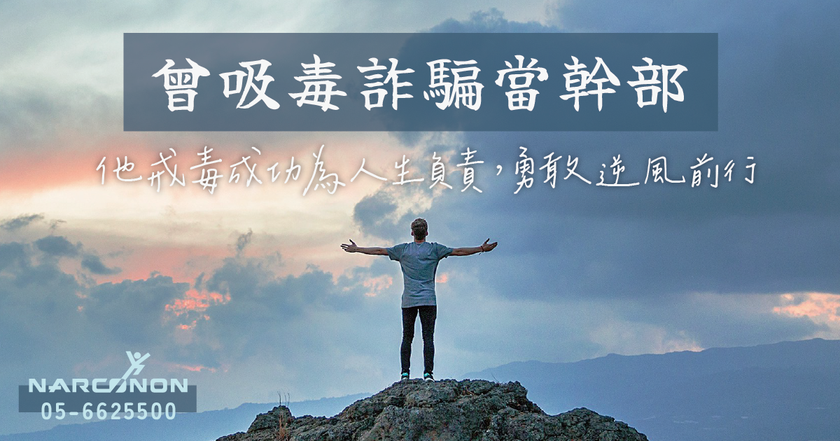 曾吸毒詐騙當幹部，他戒毒成功為人生負責，勇敢逆風前行