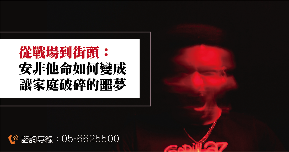 從戰場到街頭：安非他命如何變成讓家庭破碎的噩夢