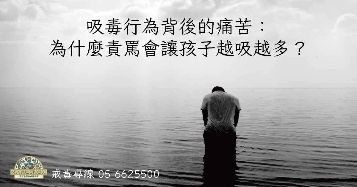 吸毒行為背後的痛苦：為什麼責罵會讓孩子越吸越多？