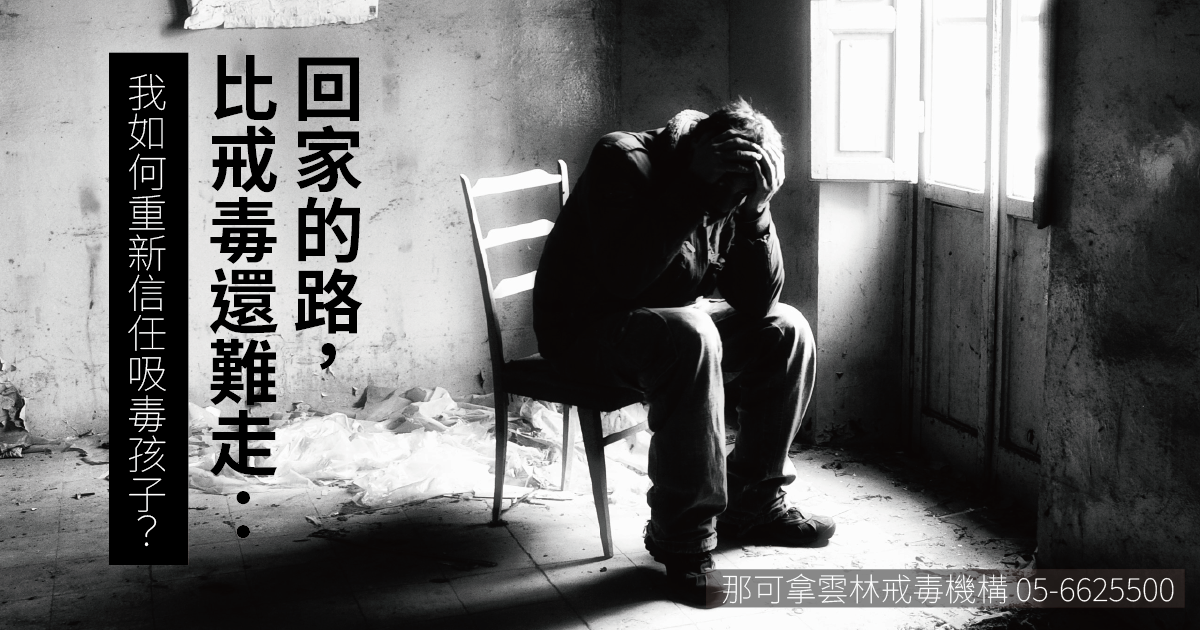 回家的路，比戒毒還難走：我如何重新信任吸毒孩子？