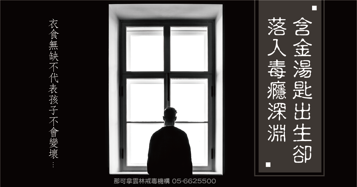 含金湯匙出生卻落入毒癮深淵，衣食無缺不代表孩子不會變壞