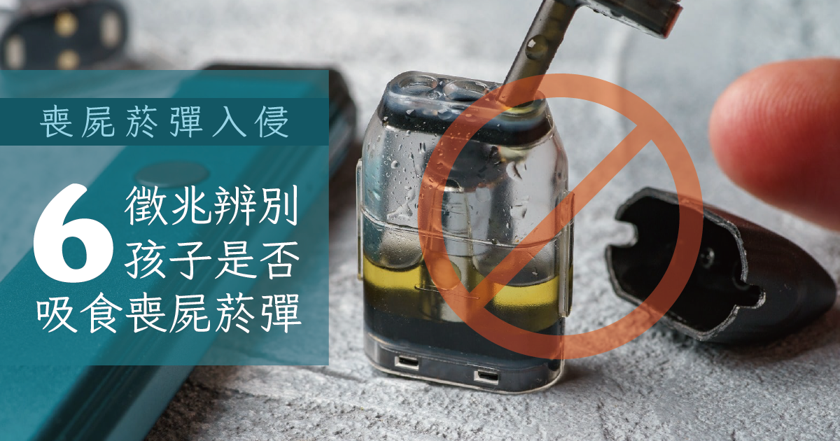 喪屍菸彈入侵！6個徵兆教你辨別孩子是否吸食喪屍菸彈