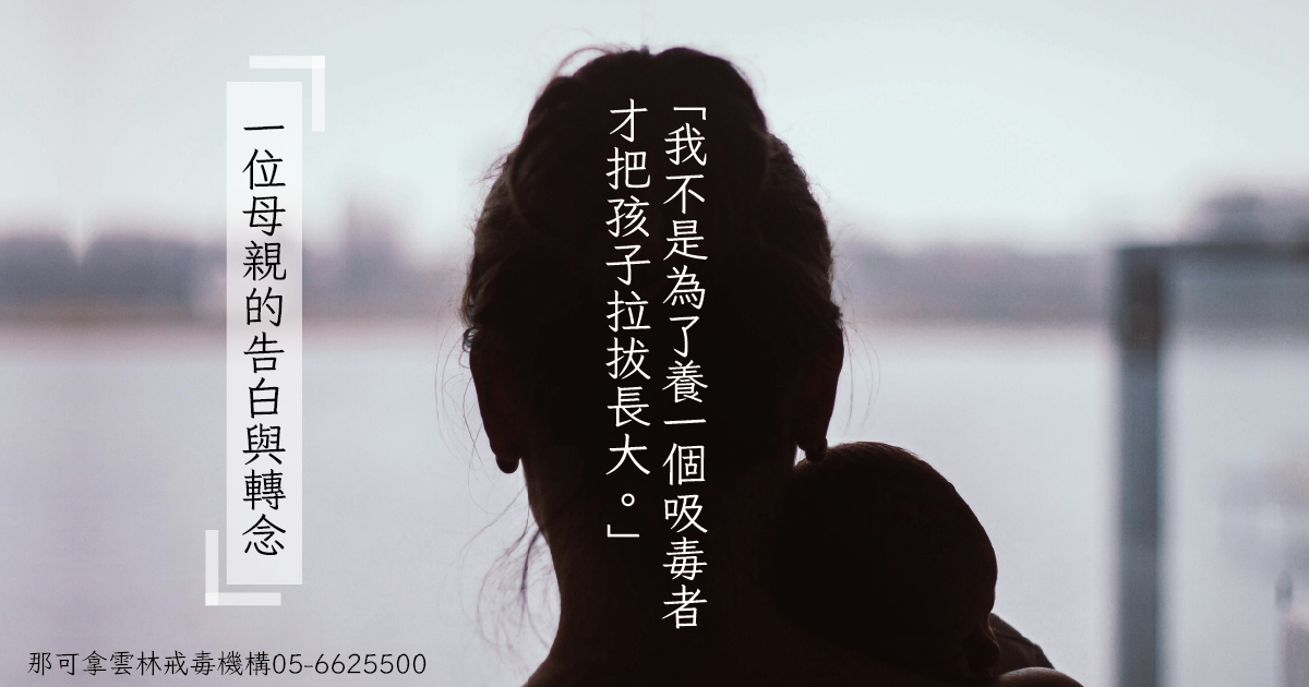我不是為了養一個吸毒者把孩子拉拔長大：一位母親的告白與轉念