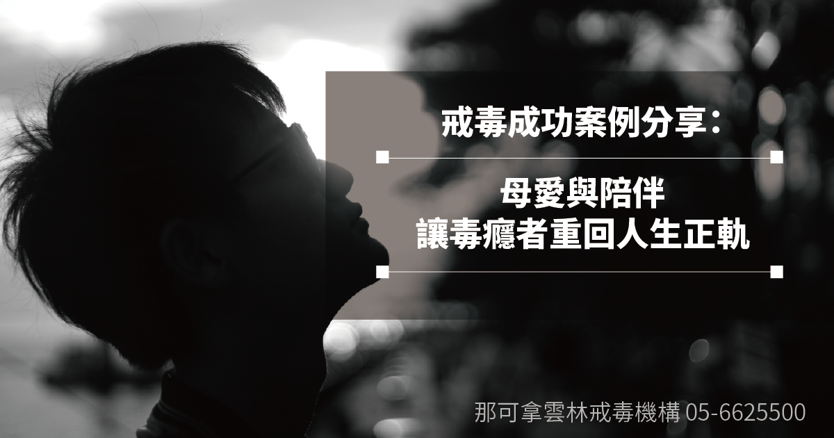 戒毒成功案例分享：母愛與陪伴讓毒癮者重回人生正軌