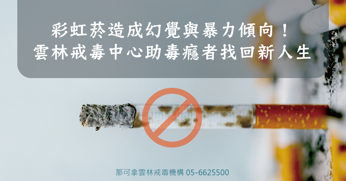 彩虹菸造成幻覺與暴力傾向！雲林戒毒中心助毒癮者找回新人生