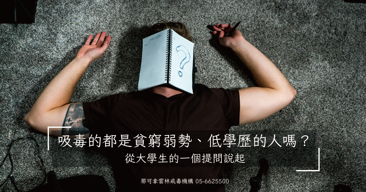 吸毒的都是貧窮弱勢、低學歷的人嗎？從大學生的一個提問說起