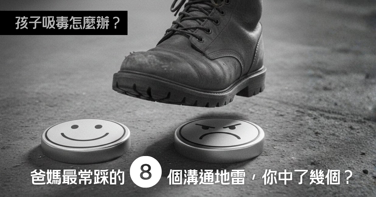 孩子吸毒怎麼辦？爸媽最常踩的8個溝通地雷，你中了幾個？