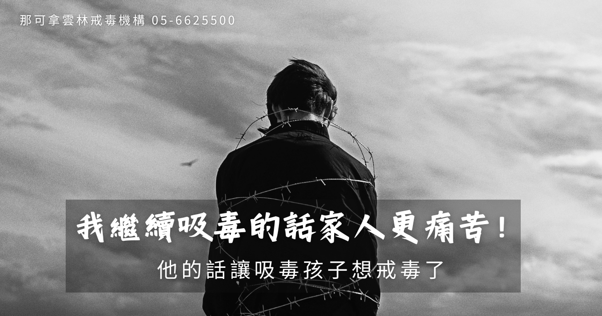 我繼續吸毒的話家人更痛苦！他的話讓吸毒孩子想戒毒了