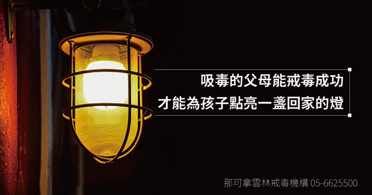 吸毒的父母能戒毒成功，才能為孩子點亮一盞回家的燈
