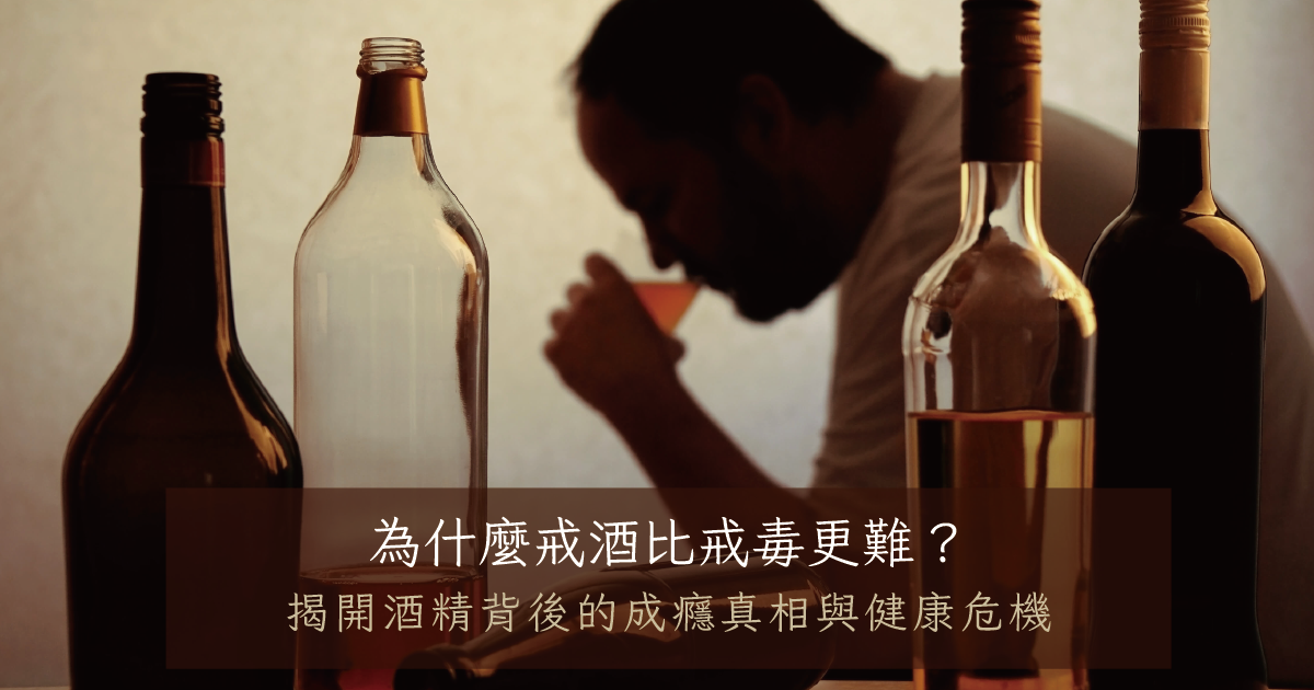 為什麼戒酒比戒毒更難？揭開酒精背後的成癮真相與健康危機