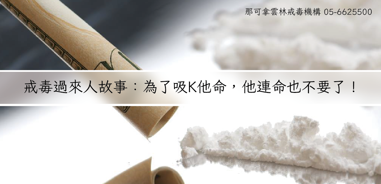 戒毒過來人故事：為了吸Ｋ他命，他連命也不要了！