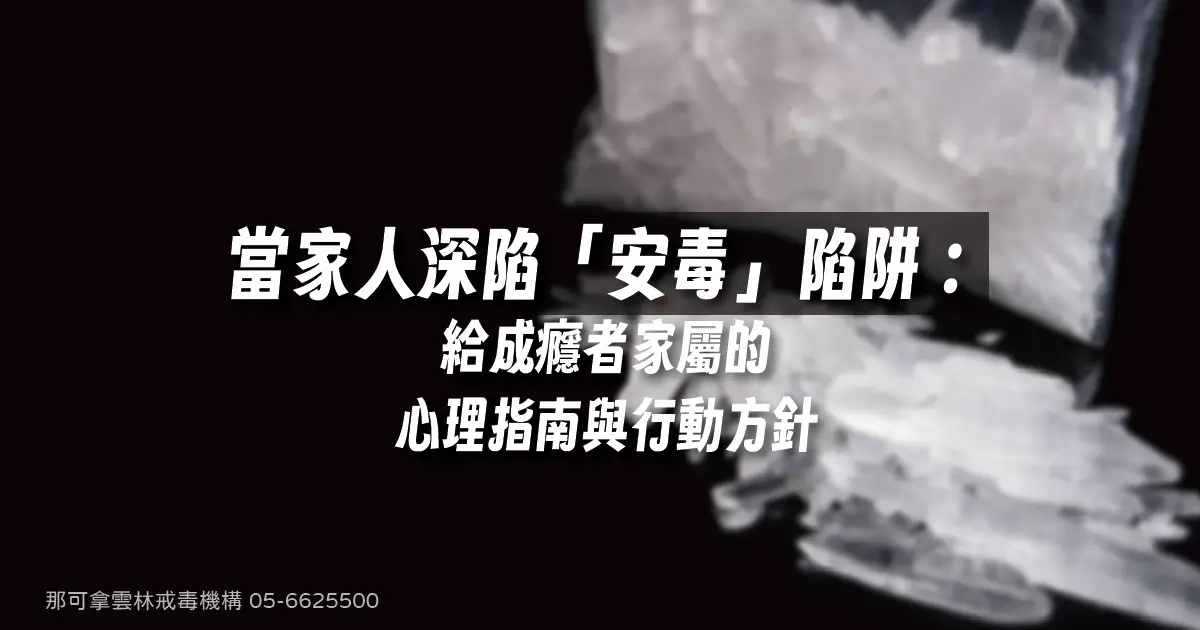 當家人深陷「安毒」陷阱：給成癮者家屬的心理指南與行動方針