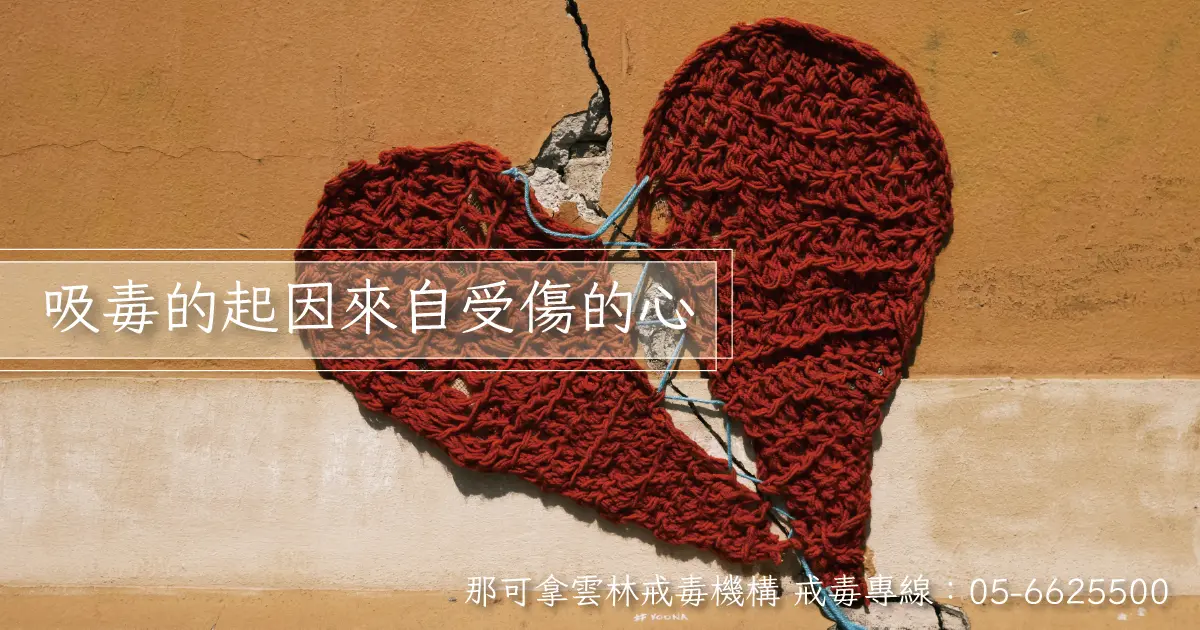 用K他命與藥物，麻痺無法言說的傷痛，吸毒的起因來自受傷的心