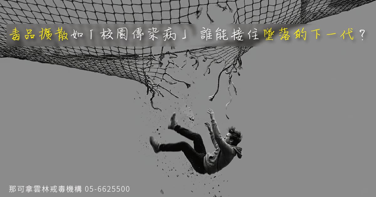 少子化浪潮下來襲：毒品擴散如「校園傳染病」，誰能接住墜落的下一代？