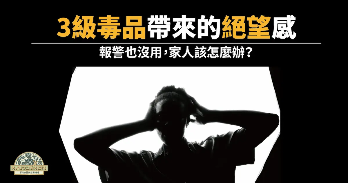 3級毒品帶來的絕望感，報警也沒用，家人該怎麼辦？