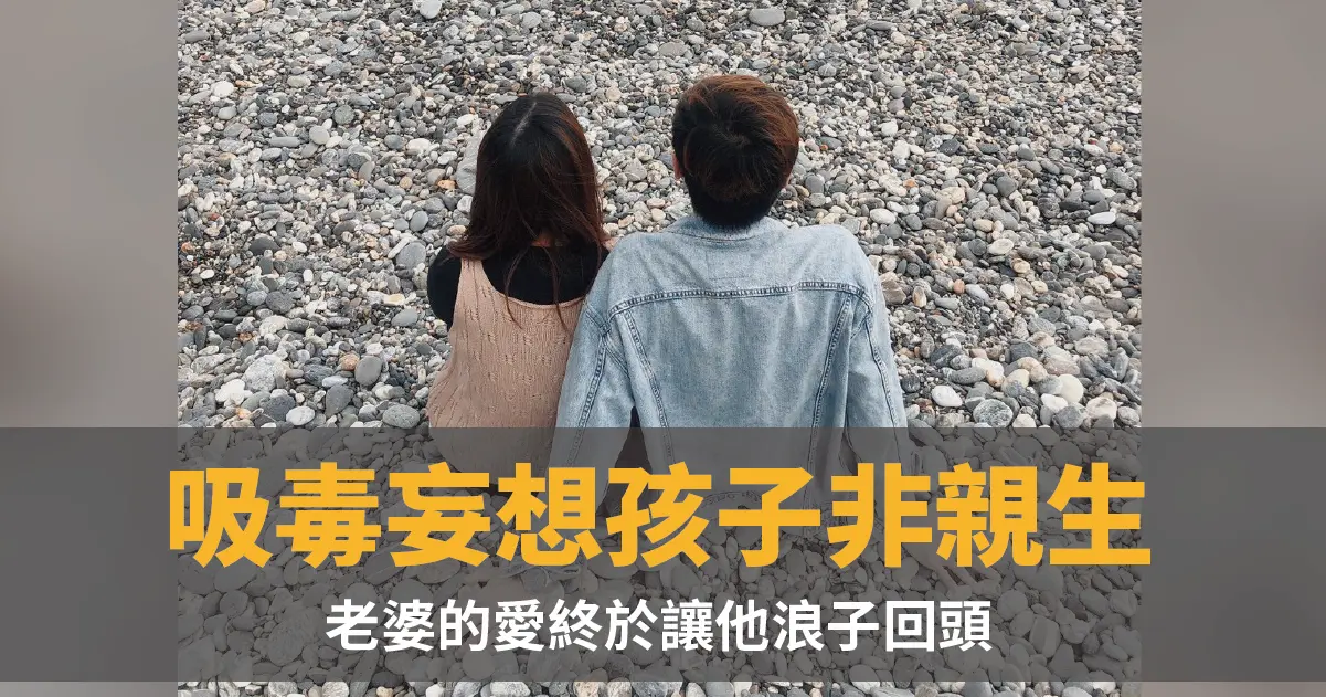 吸毒老公懷疑腹中孩子不是他的！不放棄的她讓毒癮者浪子回頭