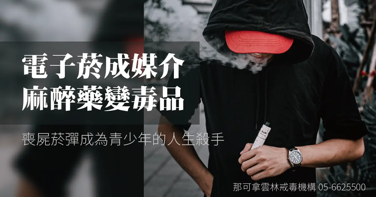 電子菸成媒介，麻醉藥變毒品：喪屍菸彈成為青少年的人生殺手