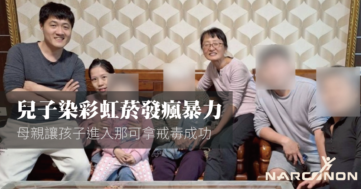 絕境重生！兒子染彩虹菸發瘋暴力，母親讓孩子進入那可拿戒毒成功