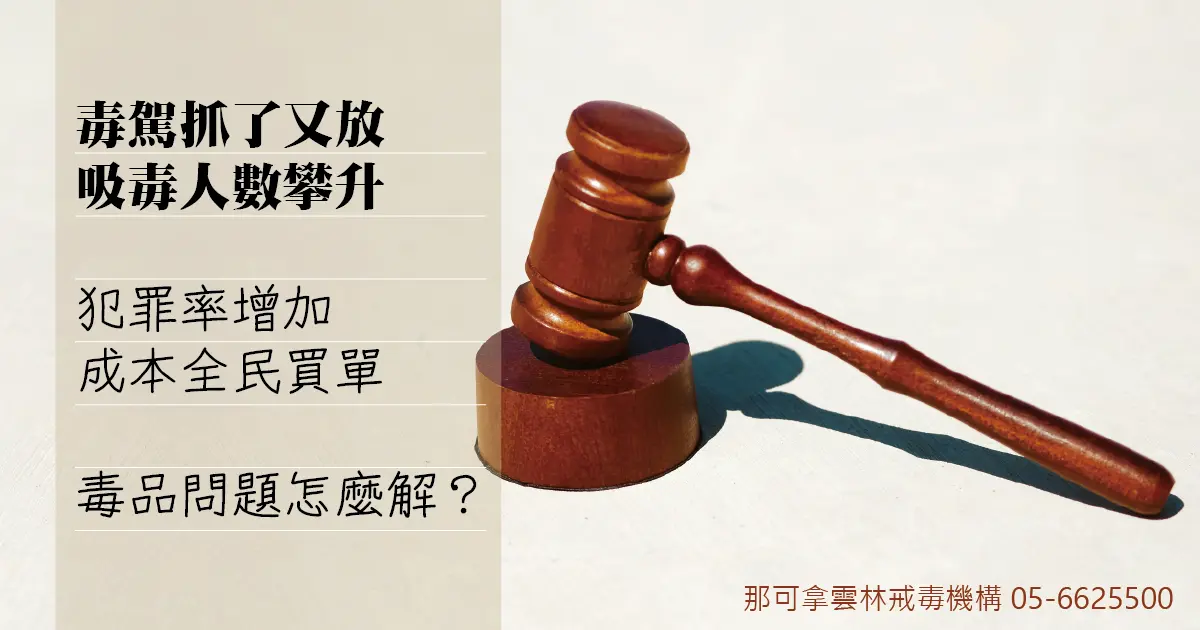 喪屍菸彈毒駕、吸毒人數攀升，犯罪率增加，成本全民買單。毒品問題怎麼解？