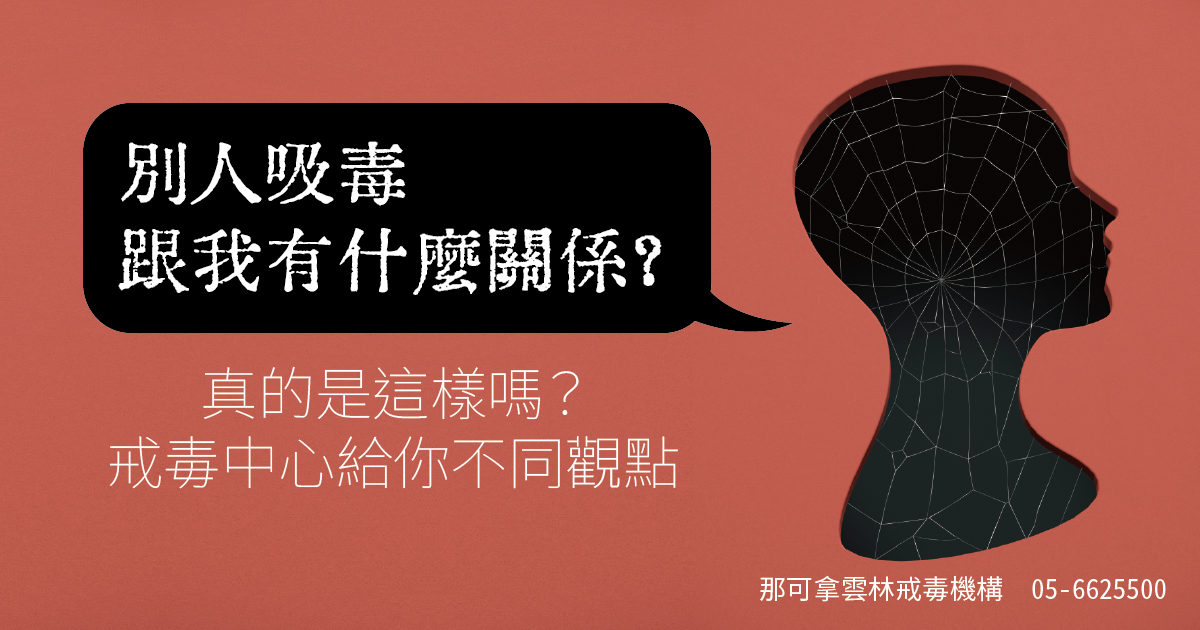 別人吸毒跟我有什麼關係？真的是這樣嗎？戒毒中心給你不同觀點