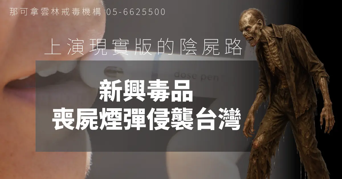 新興毒品：喪屍煙彈侵襲台灣，上演現實版的陰屍路