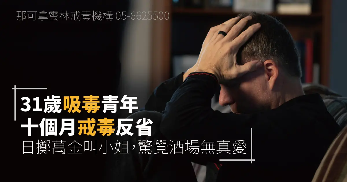31歲吸毒青年十個月戒毒反省：日擲萬金叫小姐，驚覺酒場無真愛
