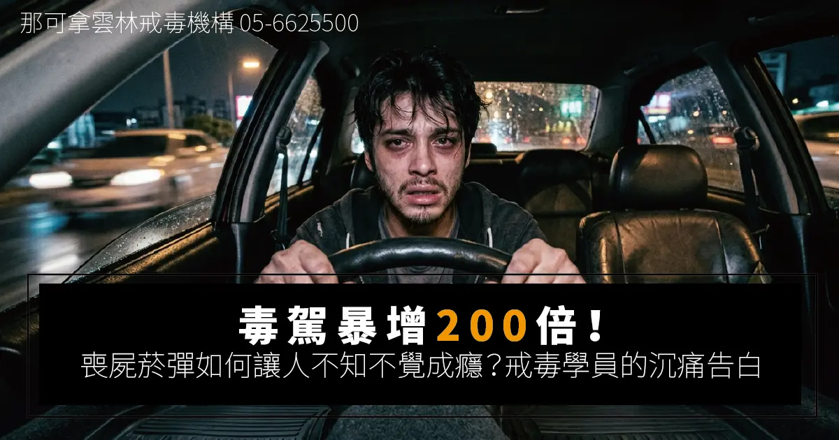 毒駕暴增200倍！喪屍菸彈如何讓人不知不覺成癮？戒毒學員沉痛告白