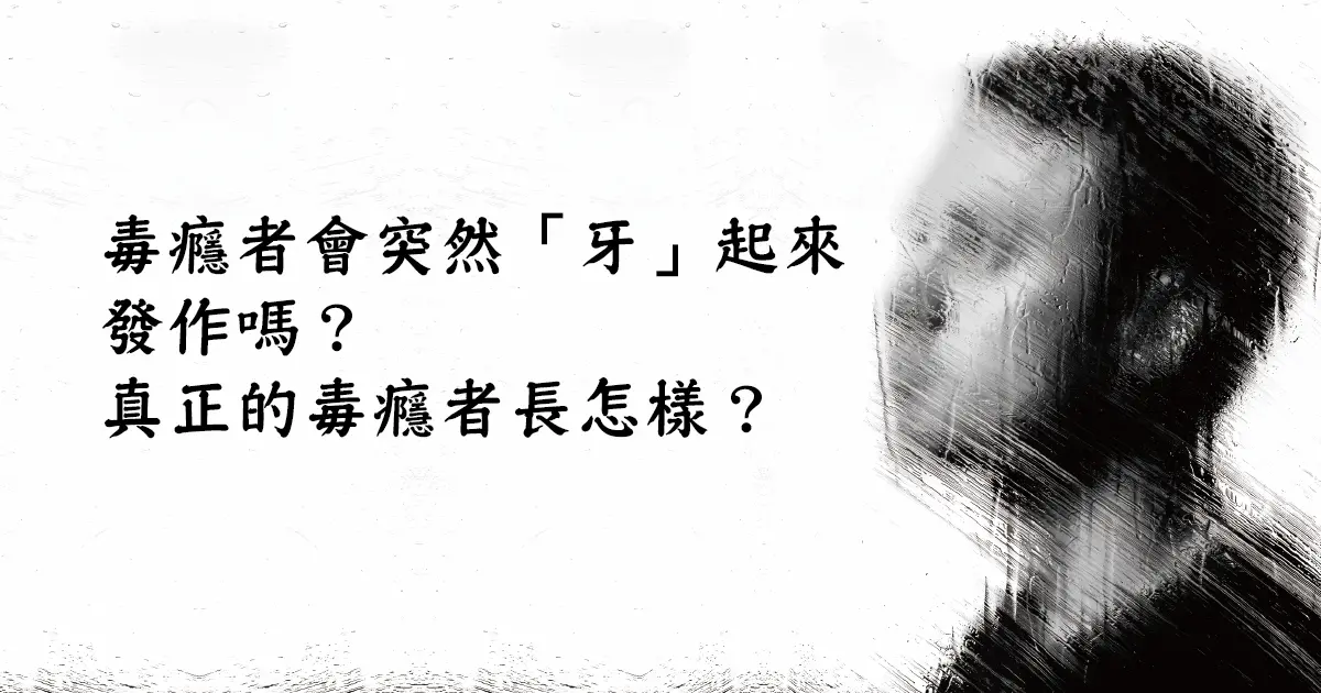 毒癮者會突然「牙」起來發作嗎？真正的毒癮者長怎樣？