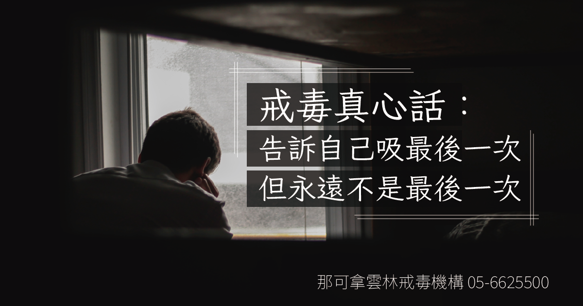 戒毒真心話：告訴自己吸最後一次，但永遠不是最後一次 | 戒毒成功案例