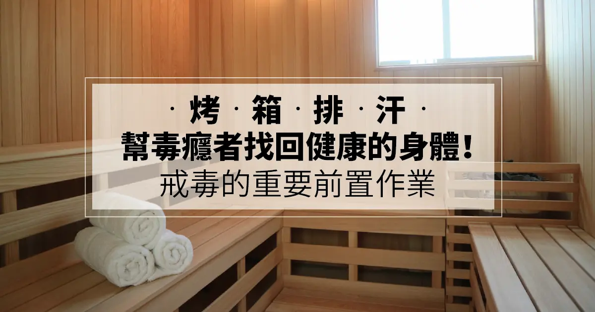 烤箱排汗，幫毒癮者找回健康的身體！戒毒的重要前置作業