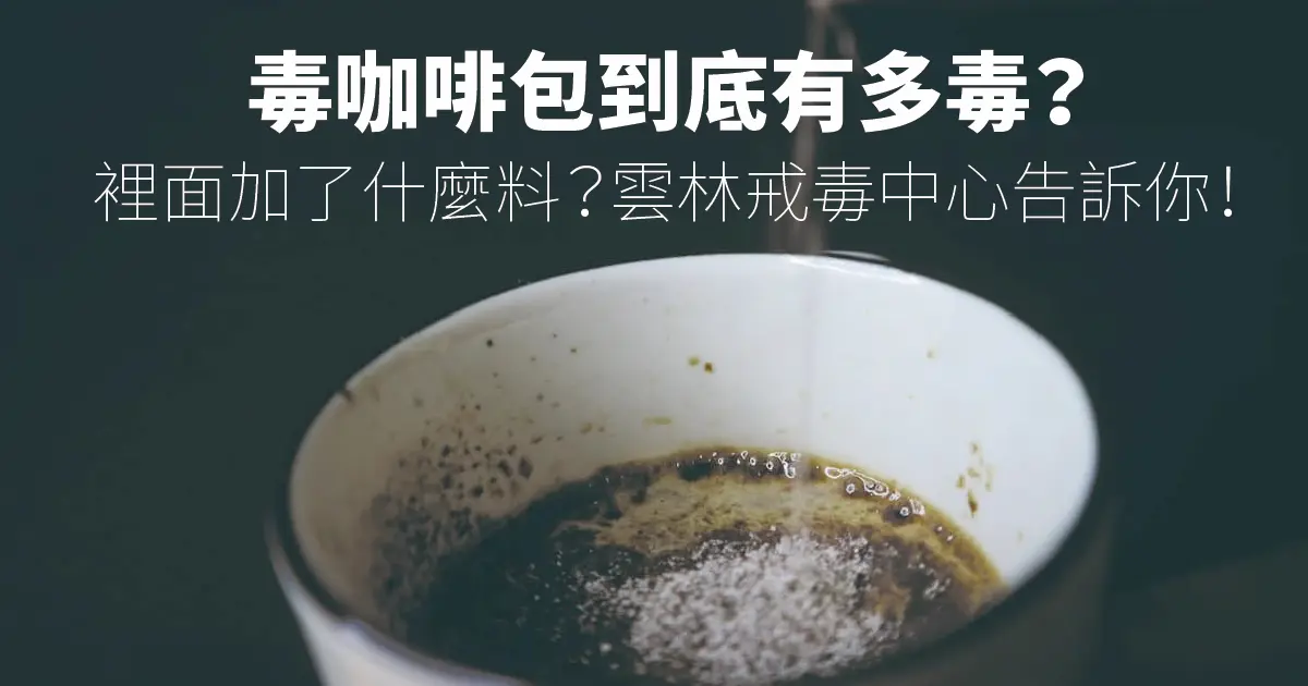毒咖啡包到底有多毒？裡面加了什麼料？雲林戒毒中心告訴你！