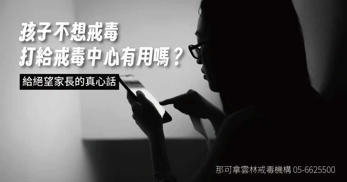 孩子不想戒毒，打給戒毒中心有用嗎？給絕望家長的真心話